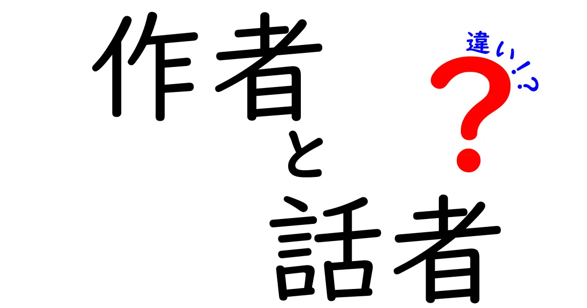 作者と話者の違いを徹底解説！作品理解を深める3つのポイントと見分け方