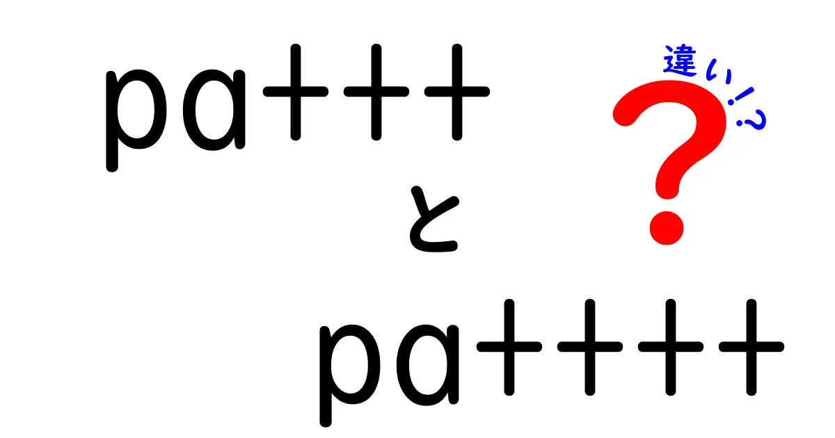 pa+++とpa++++の違いとは？日焼け止め選びの新基準を中学生にもわかる解説