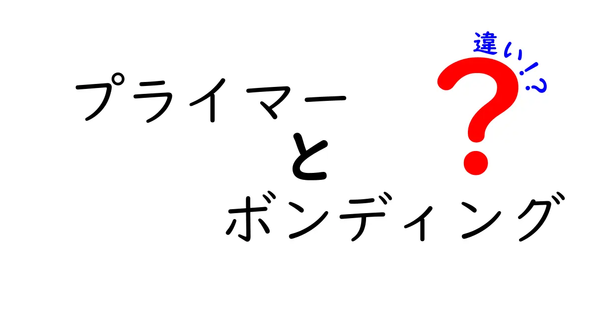 プライマー　ボンディング　違いを徹底解説！歯科材料の基礎をわかりやすく解き明かす