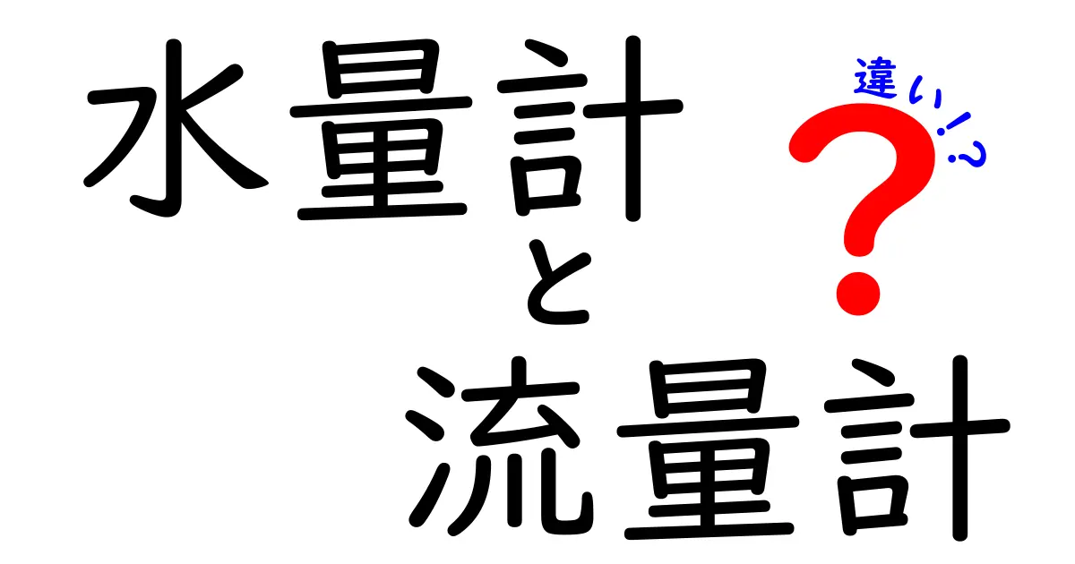 水量計と流量計の違いを徹底解説！あなたの測定ミスを防ぐ選び方ガイド