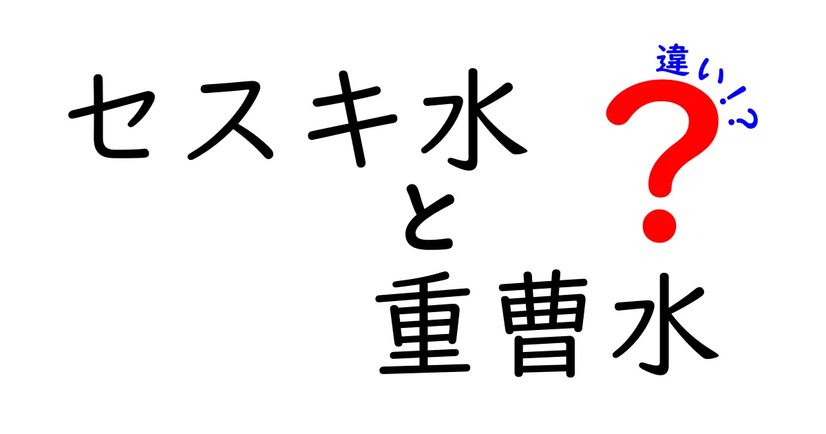 セスキ水と重曹水の違いを徹底解説！掃除・洗濯で使い分けるポイント