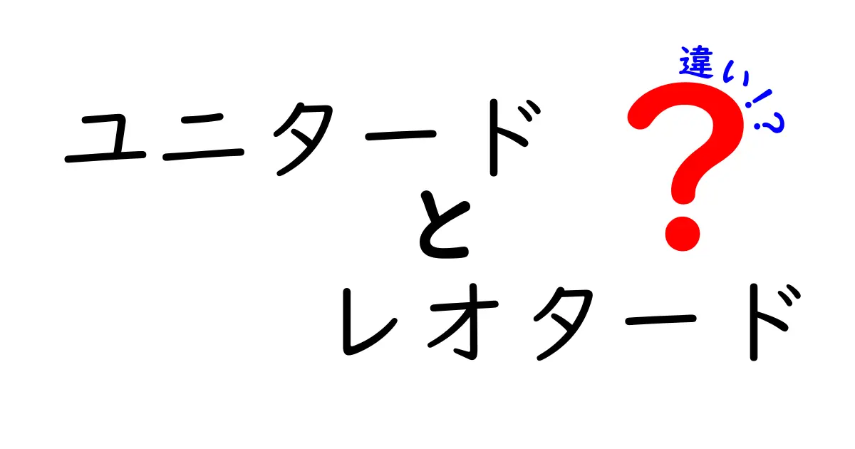 ユニタードとレオタードの違いを徹底解説！中学生にもわかる選び方と着こなしのコツ