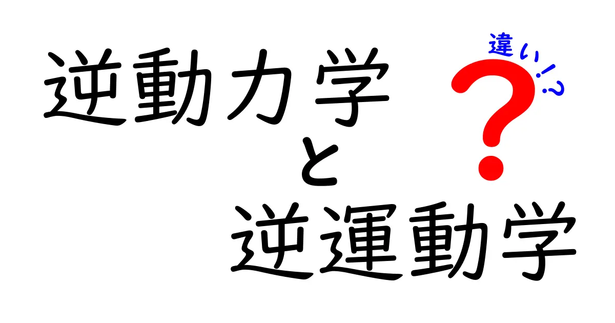 逆動力学と逆運動学の違いを徹底解説！中学生にもわかるポイントと実生活での活用