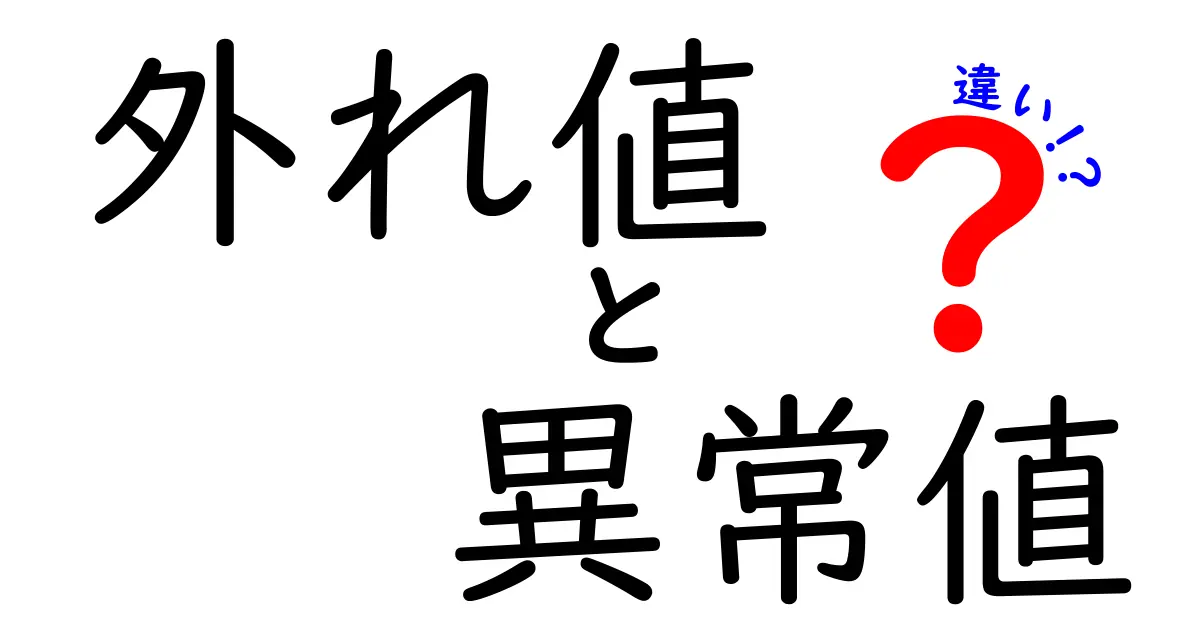 外れ値・異常値・違いをわかりやすく解説！データのズレを見抜く3つのポイント