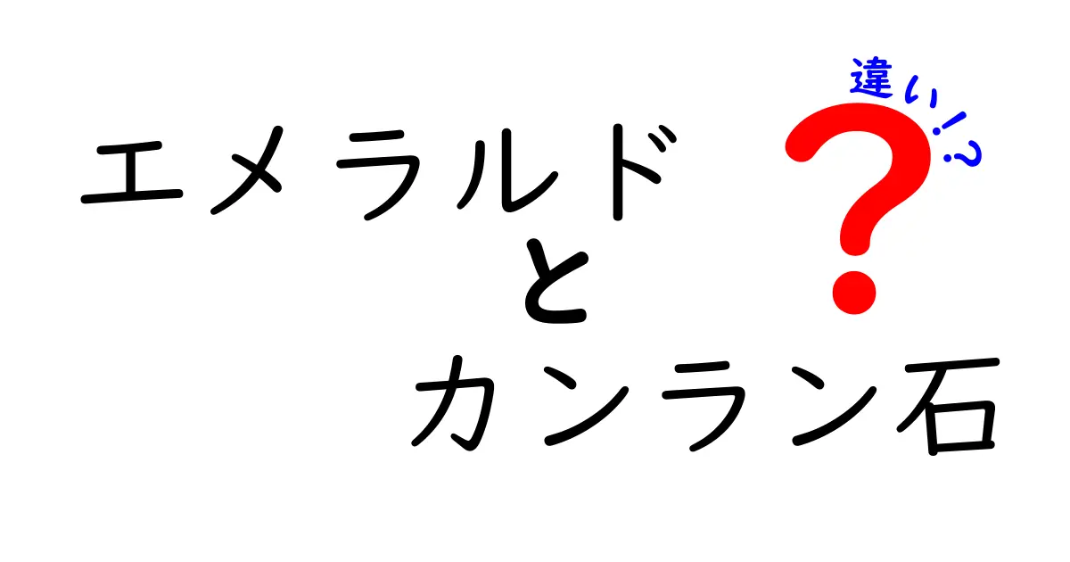 エメラルドとカンラン石の違いを徹底解説！色・硬さ・価値の秘密をわかりやすく比較