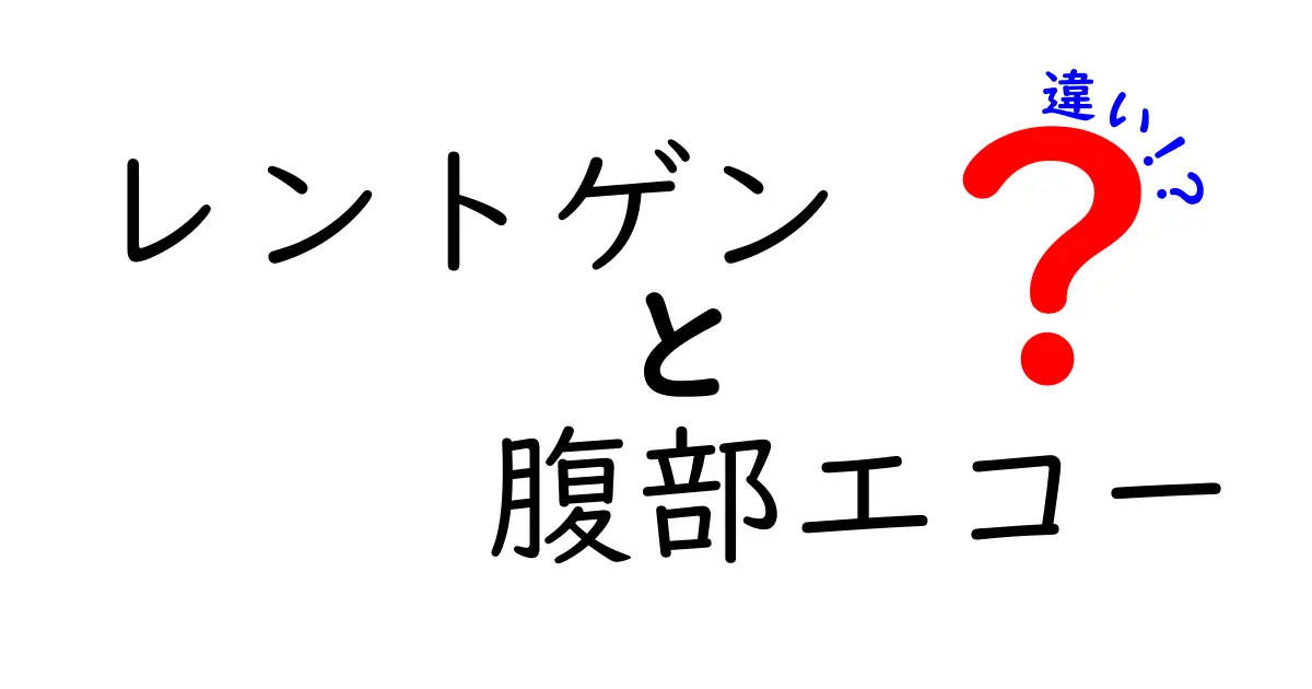 レントゲンと腹部エコーの違いをわかりやすく解説！中学生にも納得できる簡単ガイド