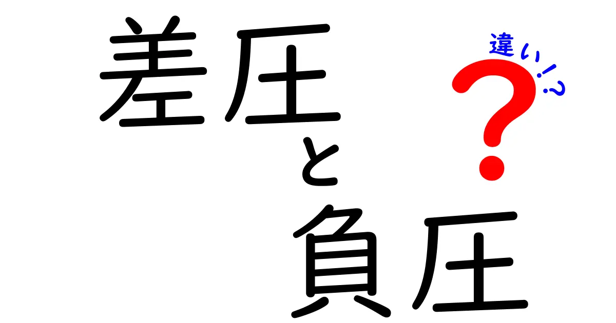 差圧と負圧の違いを徹底解説！中学生にもわかるやさしい解説