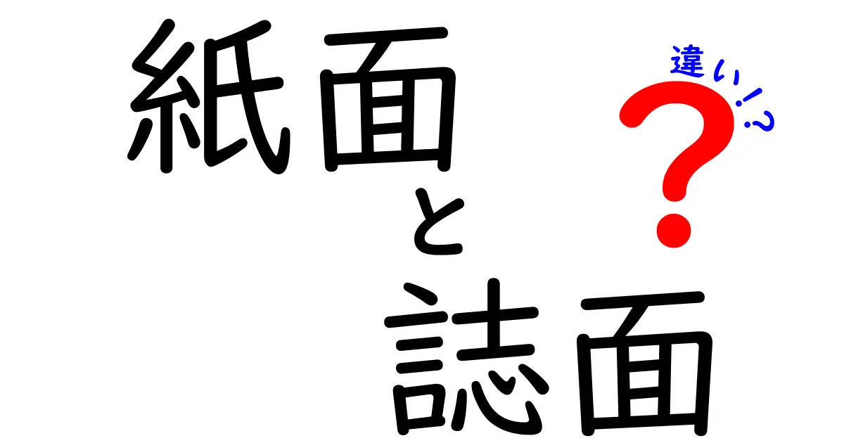 紙面と誌面の違いを徹底解説！意味・使い方・見分け方を中学生にもわかる完全ガイド