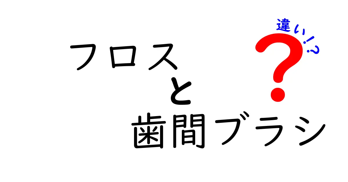 クリック率爆上がり？フロスと歯間ブラシの違いを徹底解説！正しい使い方と選び方を一瞬で理解する方法