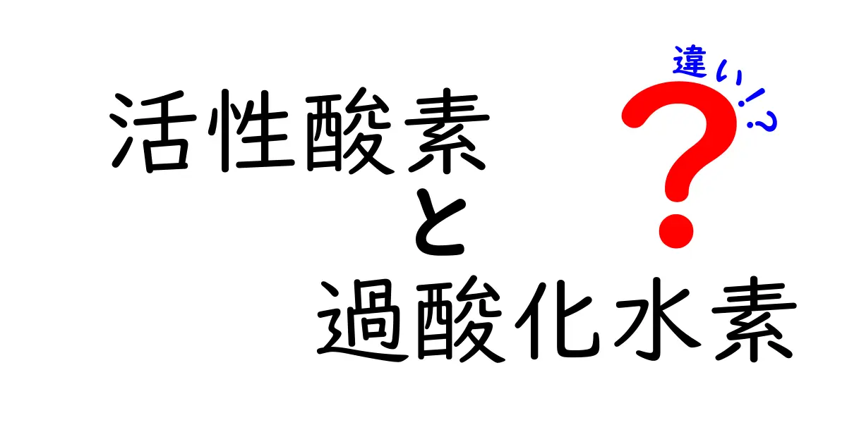 活性酸素と過酸化水素の違いを徹底比較！中学生にもわかる安全対策と役立つ知識