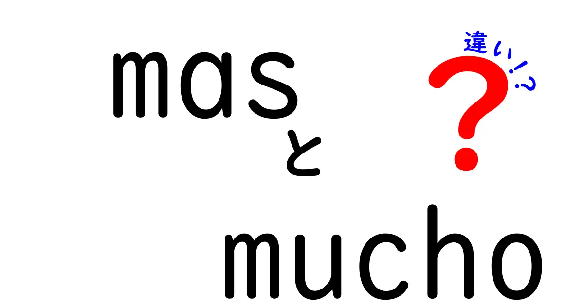 masとmuchoの違いを完全解説！スペイン語初心者が陥りがちな誤用と正しい使い方