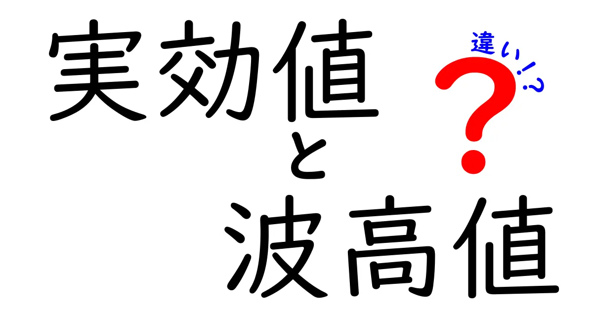 実効値と波高値の違いを徹底解説！中学生にも伝わる分かりやすい比較と実例