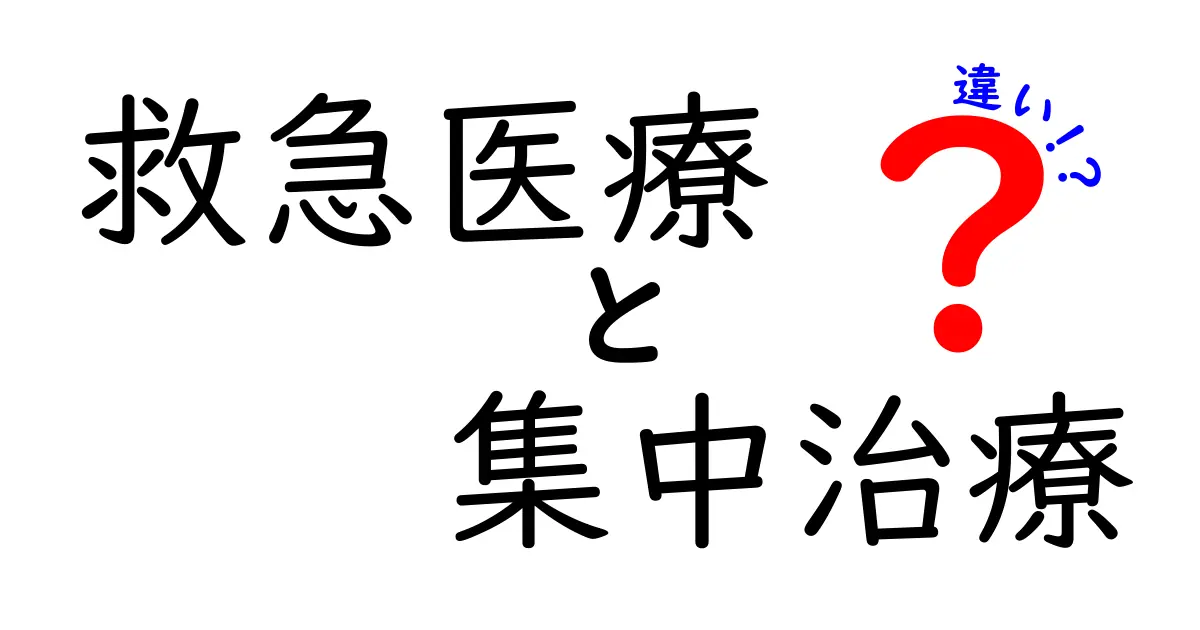 救急医療と集中治療の違いをわかりやすく解説｜いざという時の病院の役割を知ろう