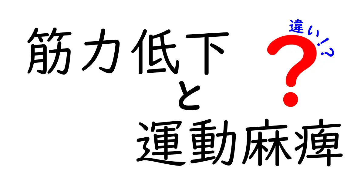 筋力低下と運動麻痺の違いを中学生にもわかるやさしい解説と見分けのコツ