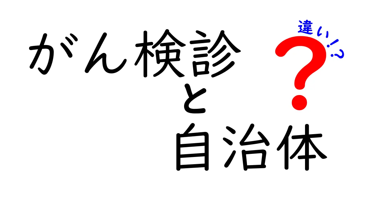 がん検診は自治体ごとにどう違う？受け方・費用・期間を自治体別に徹底解説