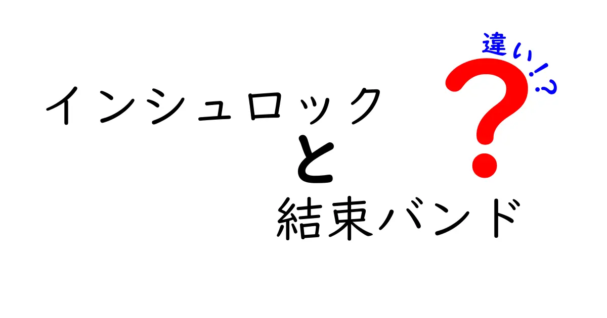 インシュロックと結束バンドの違いを徹底解説！用途別の選び方と使い方のコツ