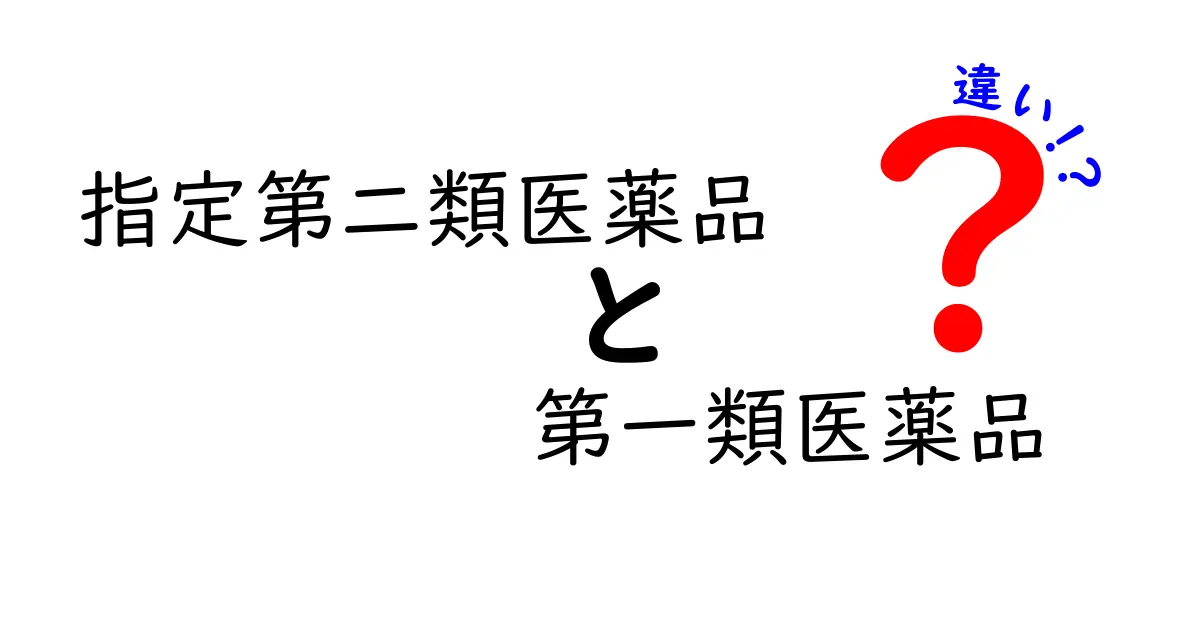 指定第二類医薬品と第一類医薬品の違いを徹底解説 迷ったときの判断ポイントと選び方