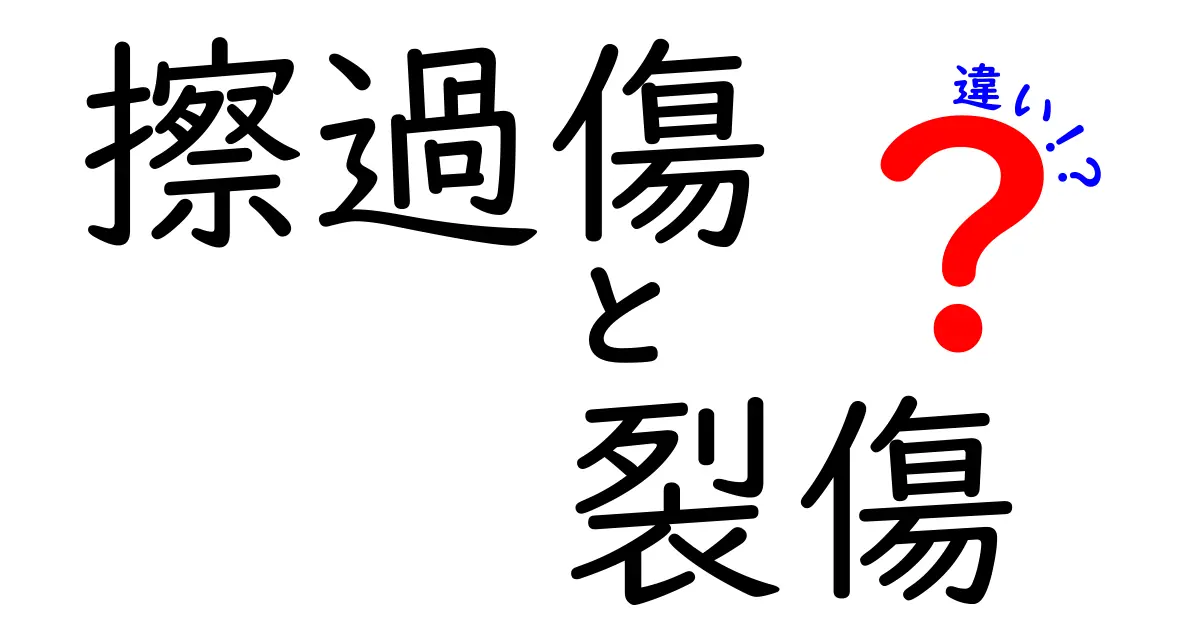 擦過傷と裂傷の違いを徹底解説！見分け方と対処法を中学生にも分かる言葉で