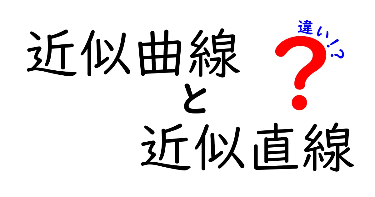 近似曲線と近似直線の違いはこれだ！中学生にも伝わる分かりやすい見分け方と使い分けのコツ