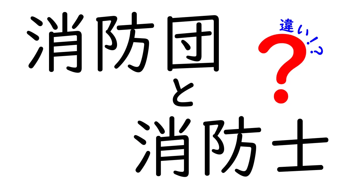 消防団と消防士の違いを徹底解説！知っておきたいポイントと将来性