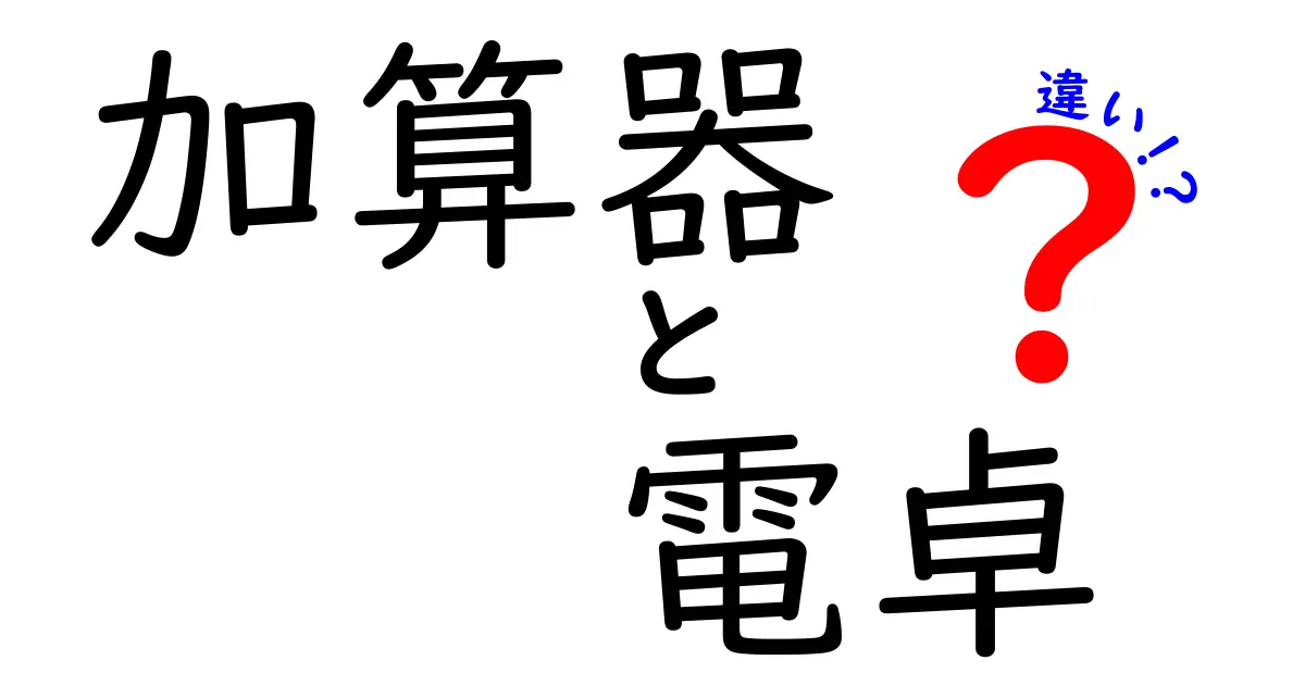 加算器と電卓の違いを徹底解説：なぜ同じようで違うのか？