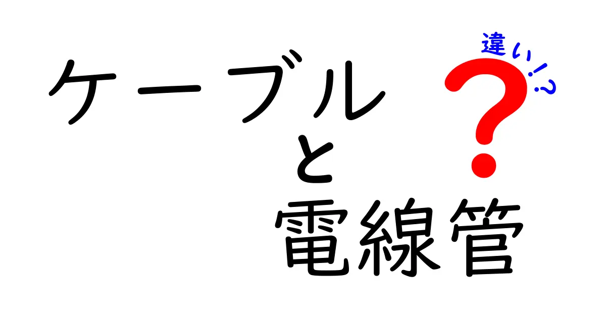 ケーブルと電線管の違いを徹底解説！家庭の配線で「失敗しない選び方」を教えます