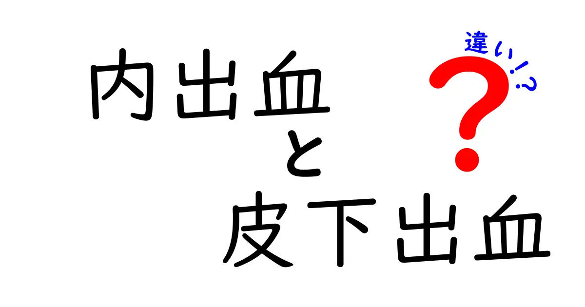 内出血と皮下出血の違いをわかりやすく解説｜見分け方と受診の目安