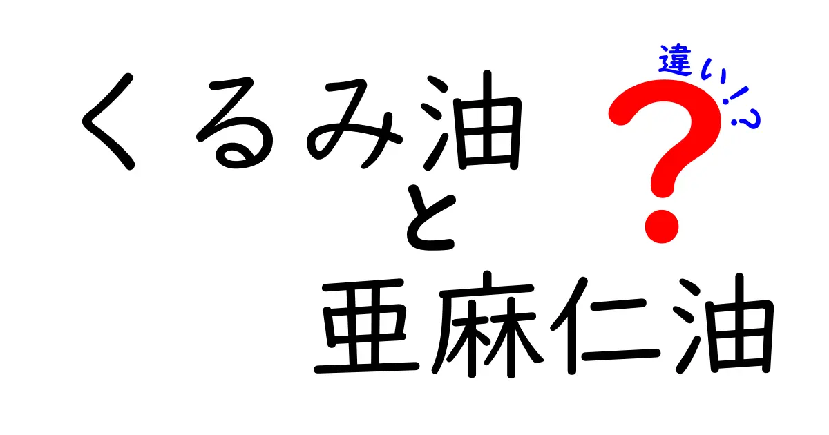 くるみ油と亜麻仁油の違いを徹底解説｜健康と料理で使い分けるポイント