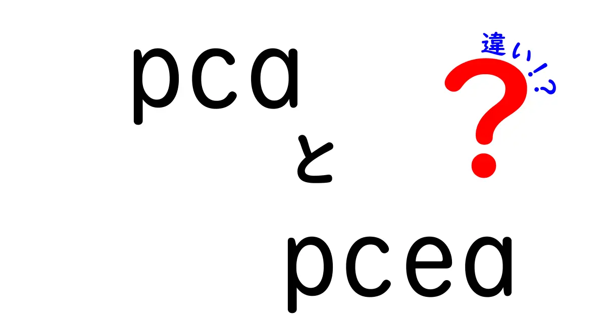pcaとpceaの違いを徹底解説｜統計と医療の世界をわかりやすく
