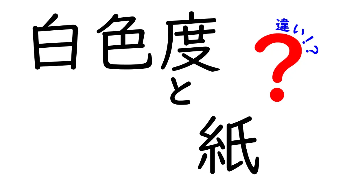 白色度と紙の違いを徹底解説！紙選びで失敗しない白さの基準と測定のポイント