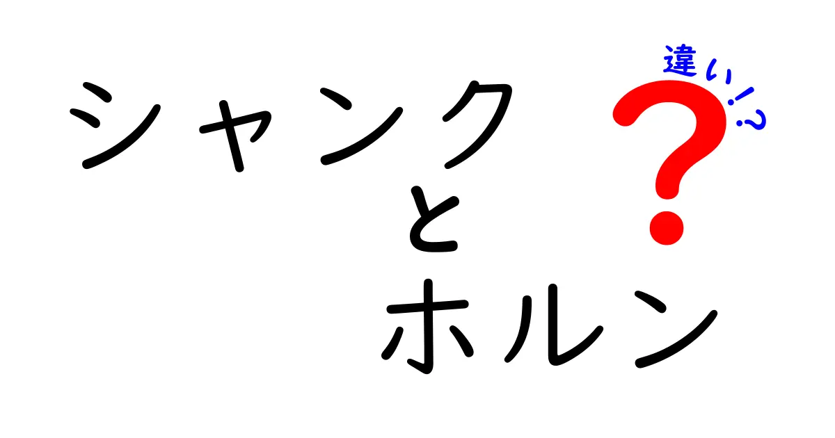 シャンクとホルンの違いを徹底解説！混同しがちな2語の意味と使い方