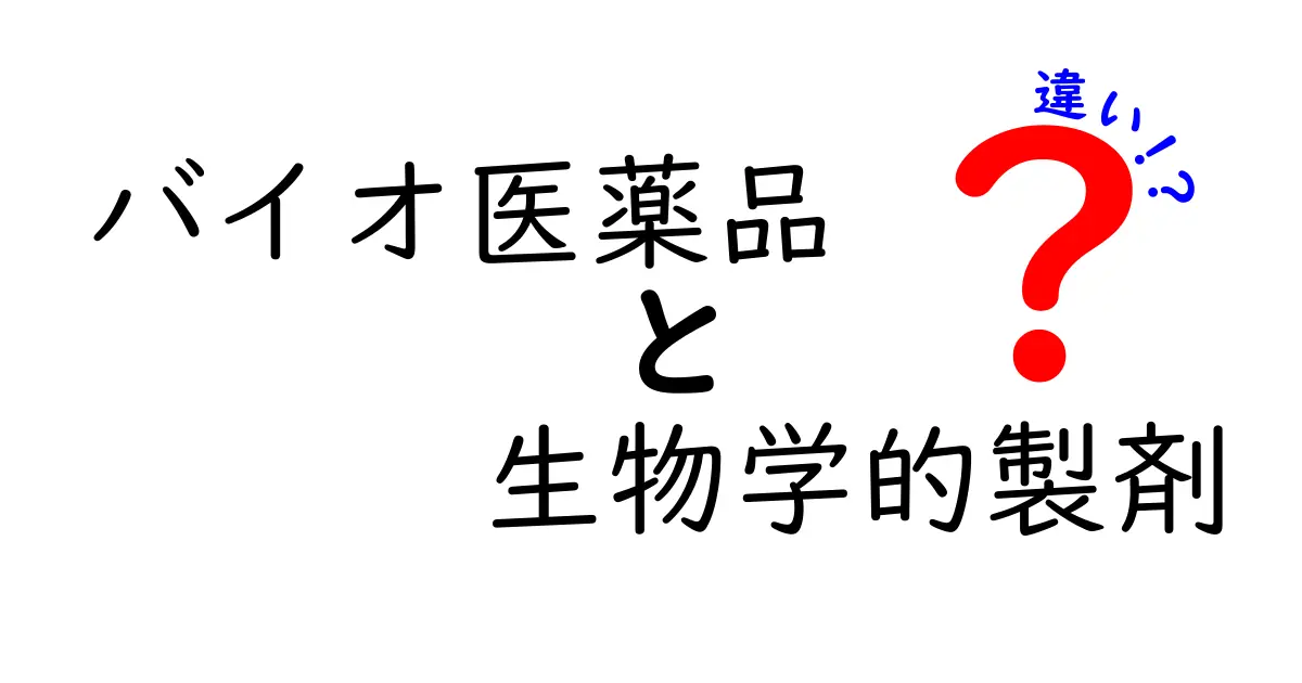 バイオ医薬品と生物学的製剤の違いがすぐわかる徹底ガイド｜中学生にもやさしい解説