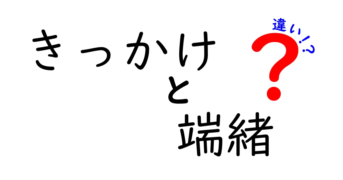 きっかけ・端緒・違いを徹底解説！日常の出来事を動かす言葉の違いを見分けよう
