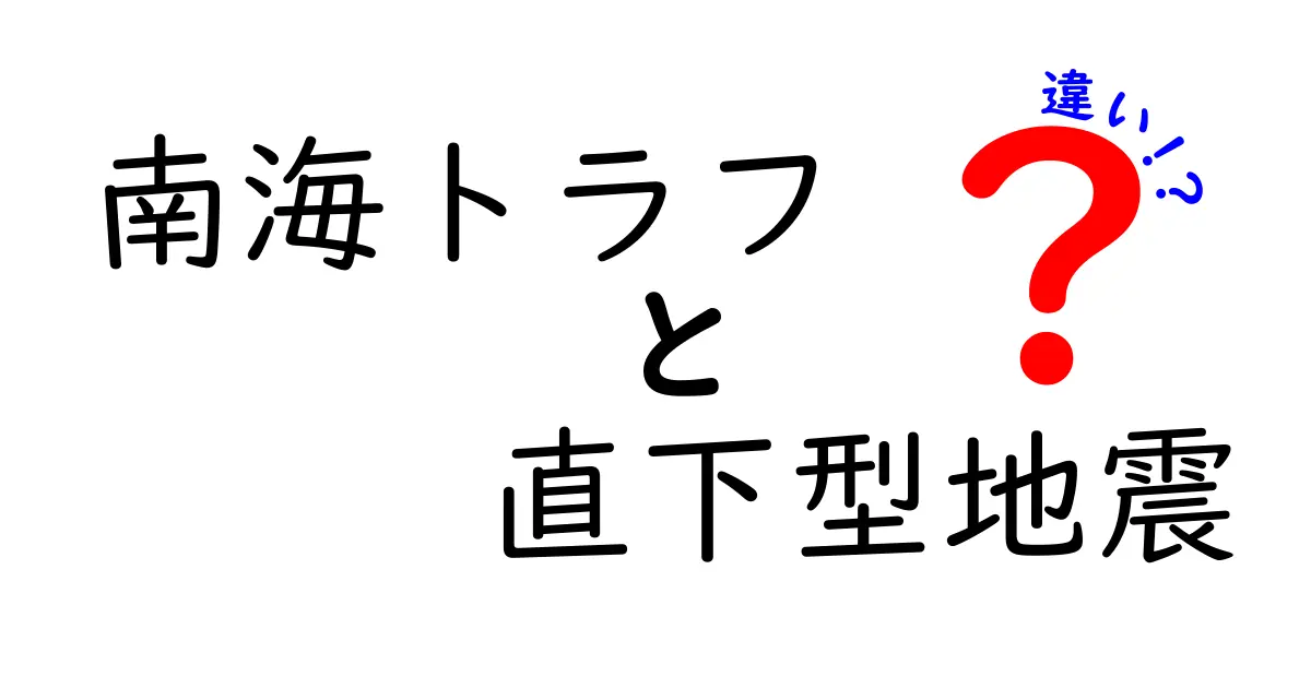 南海トラフ地震と直下型地震の違いを徹底解説｜震源の位置で変わる被害と備え