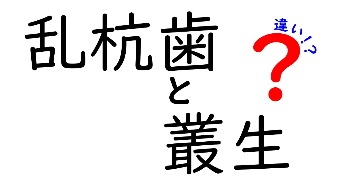 乱杭歯と叢生の違いを徹底解説！歯並びの基本をわかりやすく整理