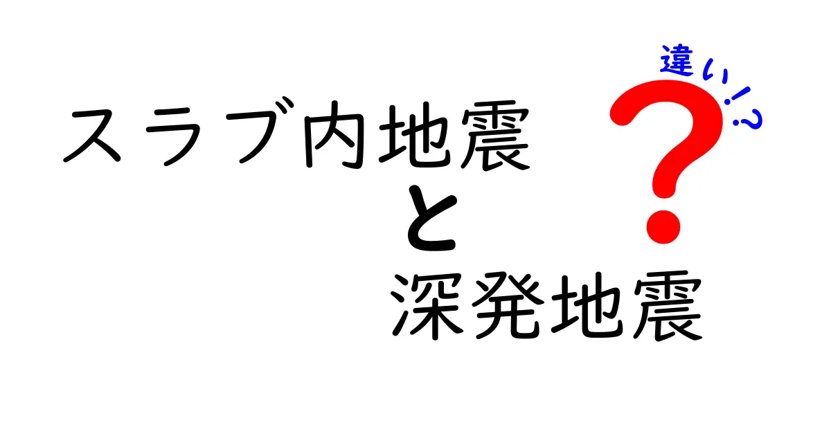 スラブ内地震と深発地震の違いを徹底解説：中学生にも分かる発生メカニズムと揺れ方の差