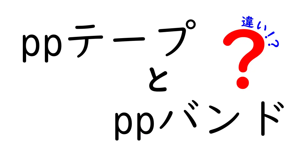 PPテープとPPバンドの違いを徹底解説！梱包作業を見直す決定版ガイド