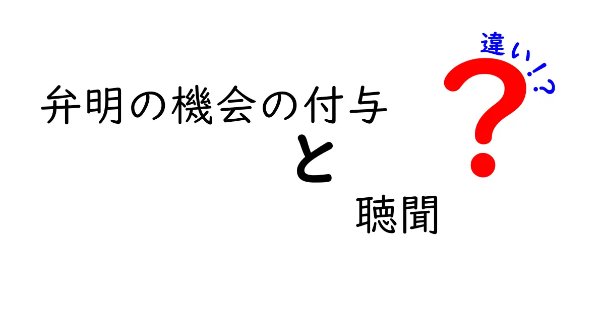 弁明の機会の付与と聴聞の違いを徹底解説！中学生にもわかるやさしい法律入門