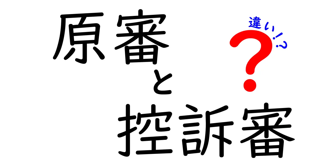 原審と控訴審の違いを徹底解説！どこまで争えるのかを中学生にもわかる言葉で