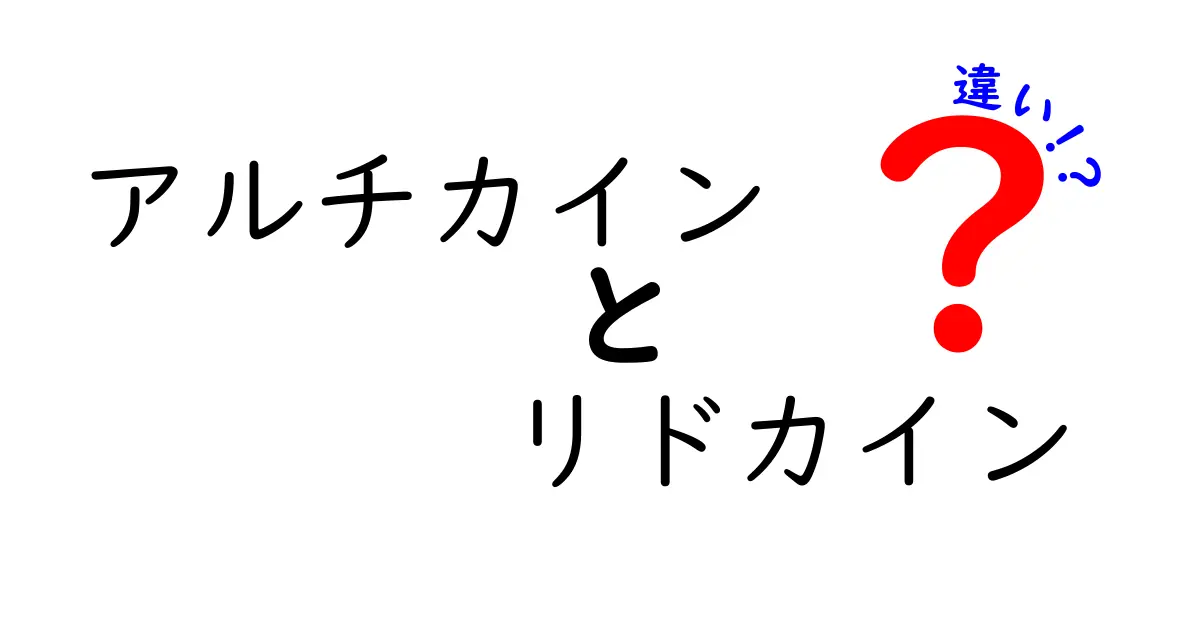 アルチカインとリドカインの違いを徹底解説！医療現場の使い分けが一目でわかる最新ガイド