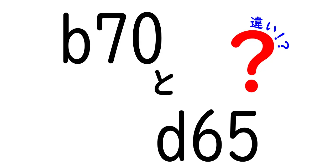 b70とd65の違いを徹底解説！中学生にも分かる色の基準ガイド
