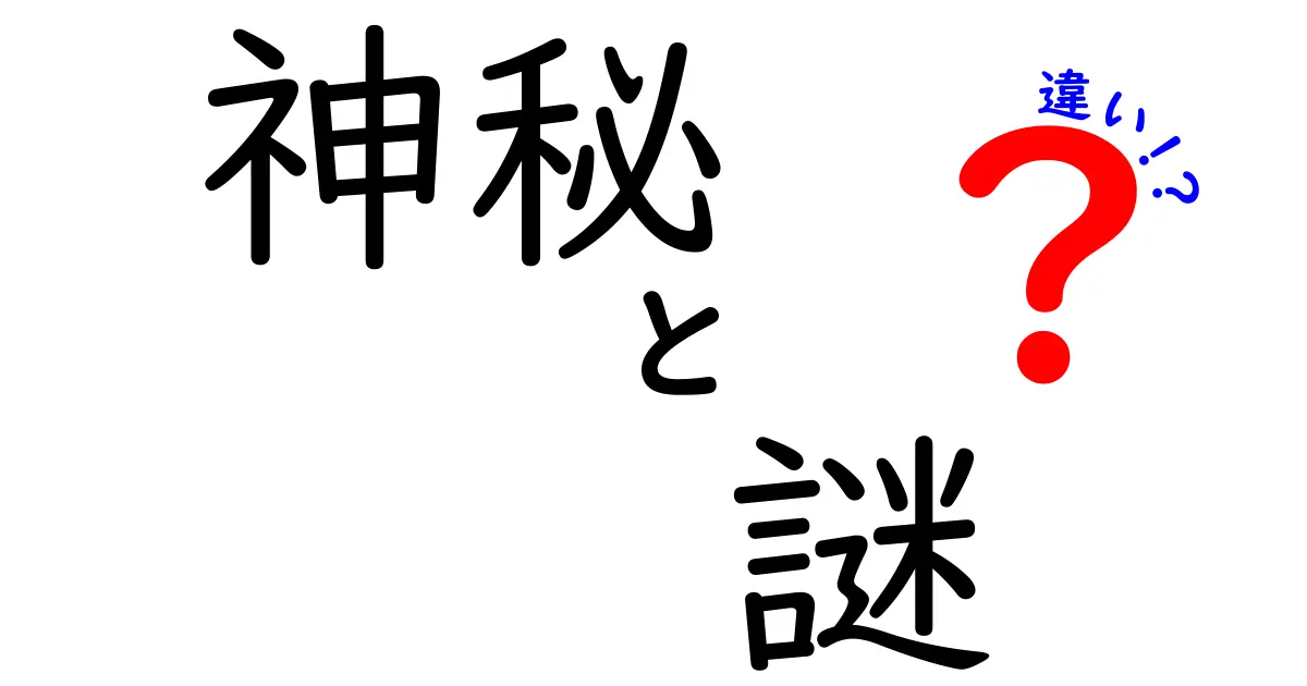 神秘と謎の違いを徹底解説 謎は解く楽しみ 神秘は感じる美