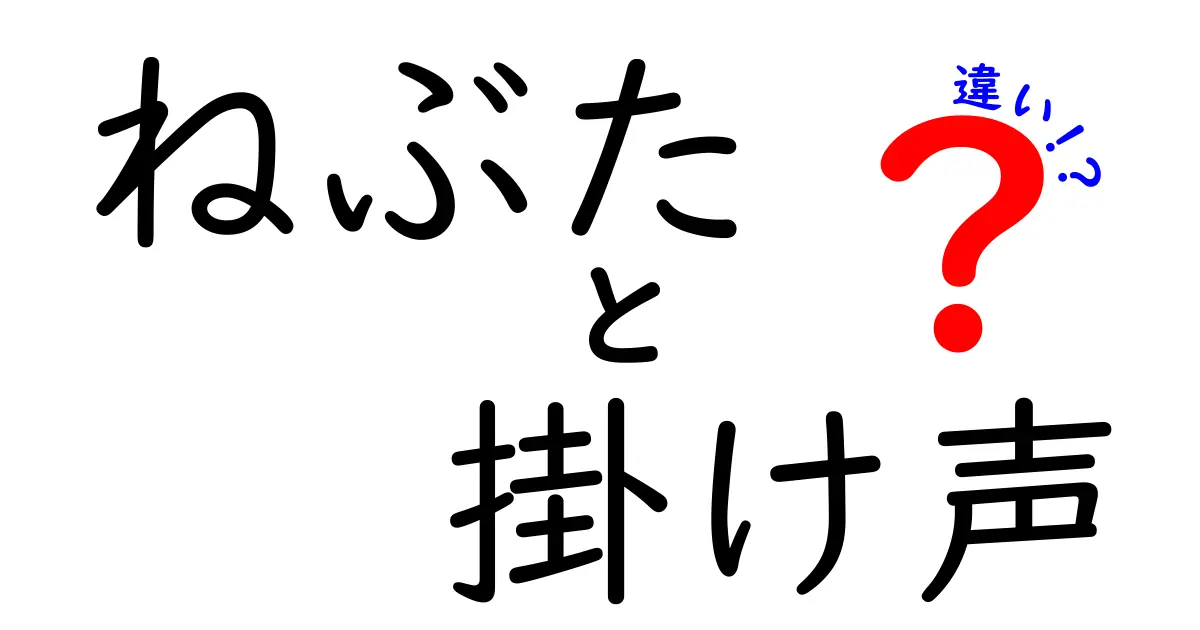 ねぶたの掛け声の違いを徹底解説！地域ごと・場面ごとに見る掛け声の特徴と楽しみ方