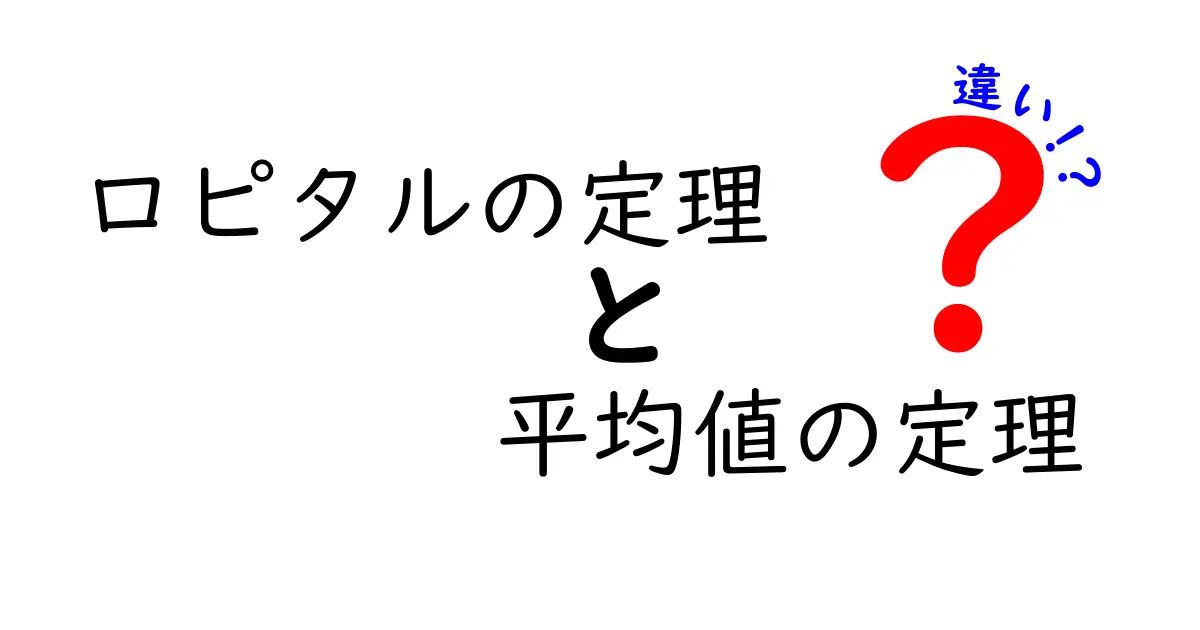 ロピタルの定理と平均値の定理の違いを徹底解説！どちらをいつ使うべき？中学生にもわかるやさしい解説