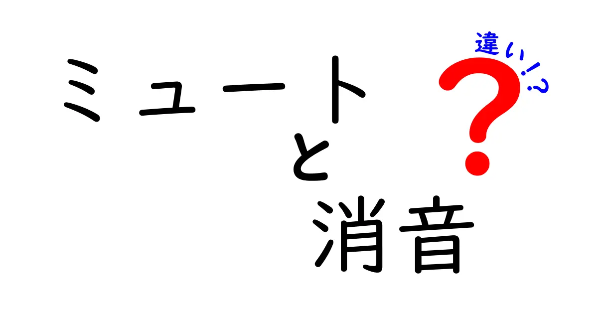 ミュートと消音の違いを徹底解説｜日常生活で役立つ使い分けガイド