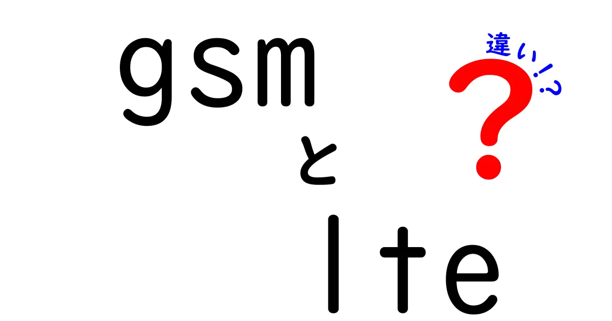 GSMとLTEの違いを知るべき理由とは？中学生にもわかる超わかりやすい比較ガイド