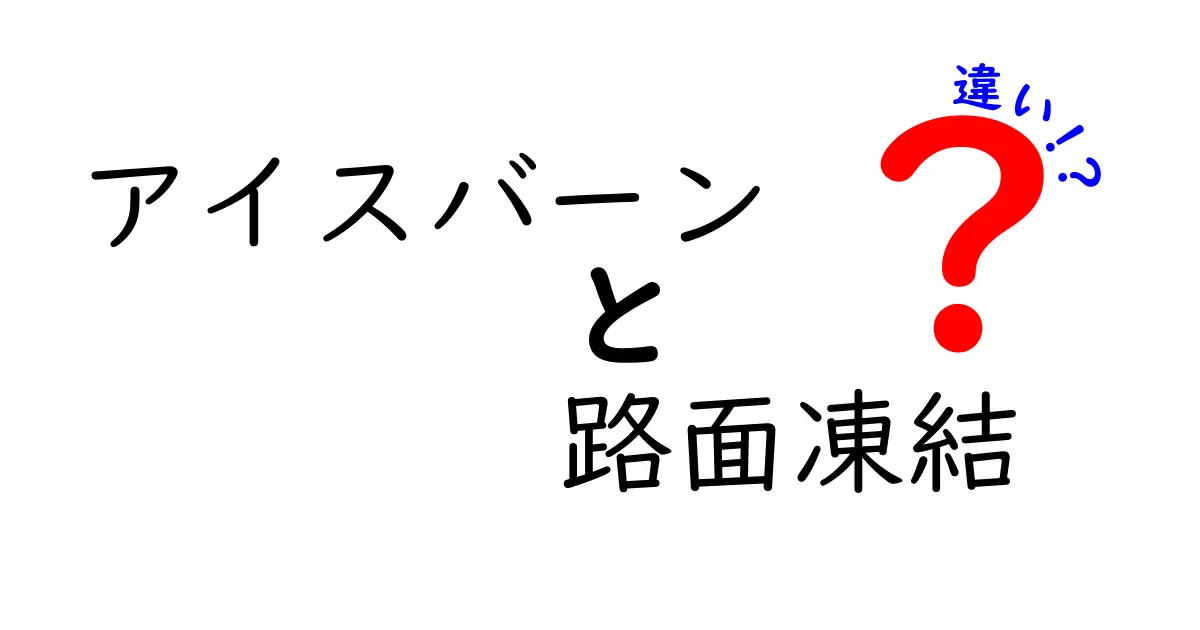 アイスバーンと路面凍結の違いを徹底解説！見分け方と安全運転のコツ