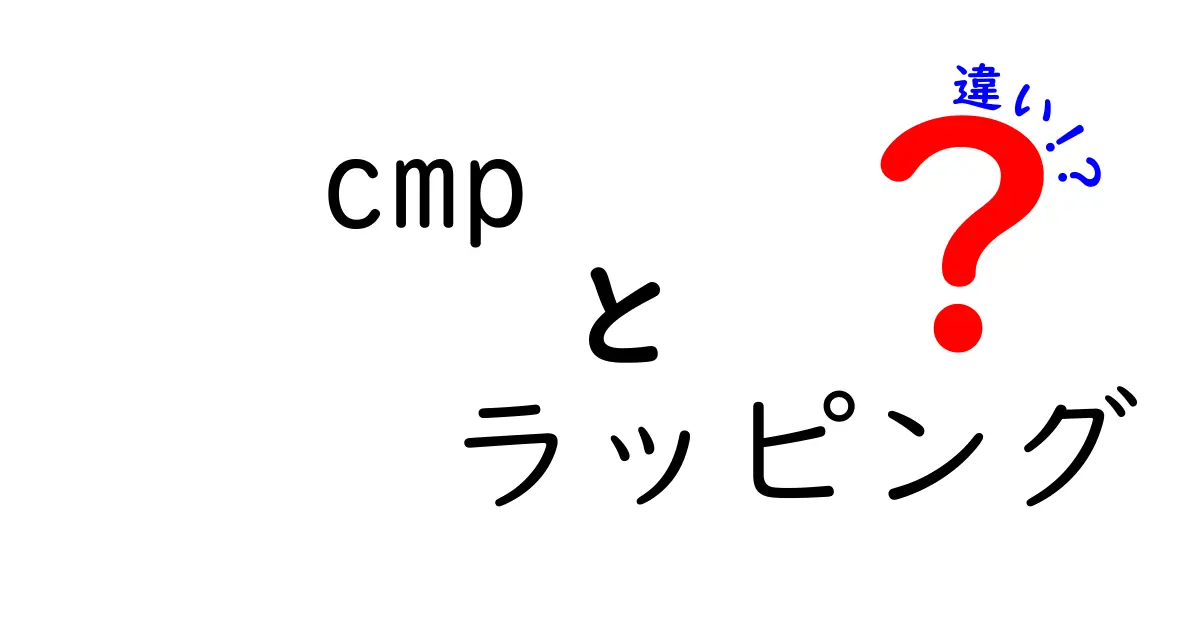 cmpとラッピングの違いを完全図解！意味・使い方・実務での活用をわかりやすく解説
