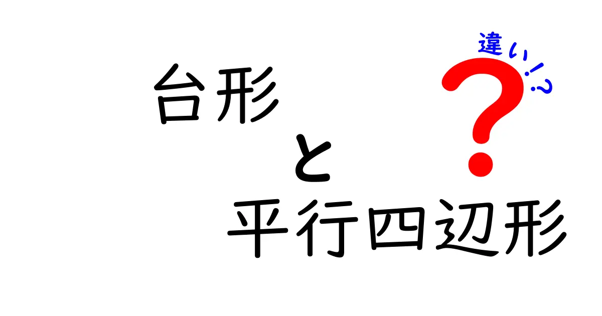 台形と平行四辺形の違いを徹底解説！見分け方と使い方のコツ