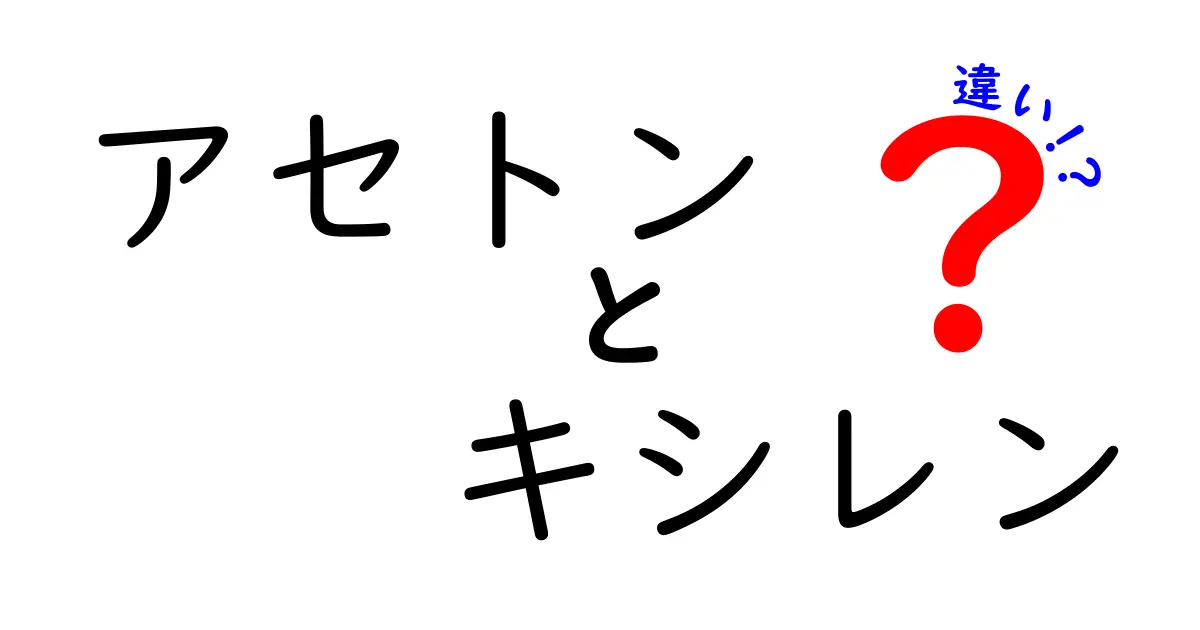 アセトンとキシレンの違いを徹底解説！初心者にも分かる見分け方と使い分けのコツ